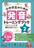 小中学生のための発音トレーニングブック2-フォニックスで読む力がつく！-