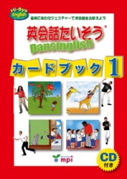 画像1: 英会話たいそうDansiglish カードブック１