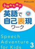 子供のための英語で自己表現ワーク本3