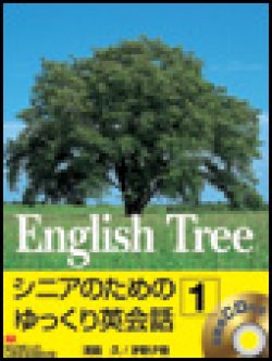 画像1: English Tree 1 Student Bookシニアのためのゆっくり英会話１