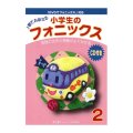 小学生のフォニックス本２ＣＤ付