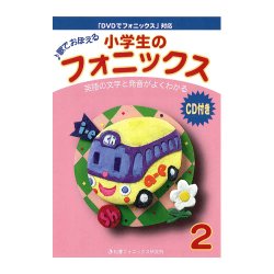 画像1: 小学生のフォニックス本２ＣＤ付