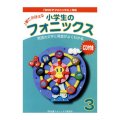 小学生のフォニックス本３ＣＤ付