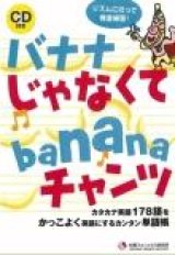 バナナじゃなくてbananaチャンツ　