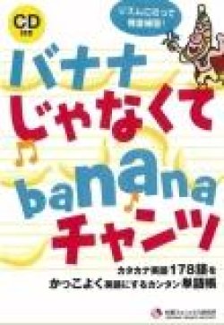 画像1: バナナじゃなくてbananaチャンツ　CD付き