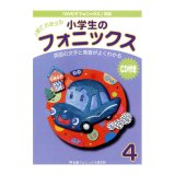 小学生のフォニックス本４本＋音声QR