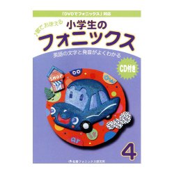 画像1: 小学生のフォニックス本４ＣＤ付