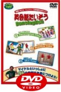 英会話たいそうDansiglish DVD