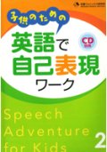 子どものための英語で自己表現ワーク本２