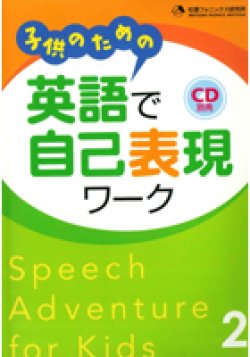 画像1: 子どものための英語で自己表現ワーク本２