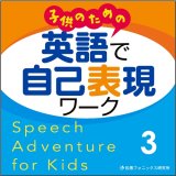子どものための英語で自己表現ワークCD3