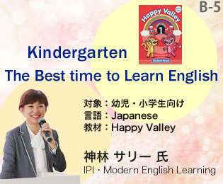 【Ｂ－５】Kindergarten: The Best time to Learn English