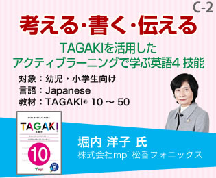 【Ｃ－２】考える・書く・伝える　TAGAKI を活用したアクティブラーニングで学ぶ英語4 技能
