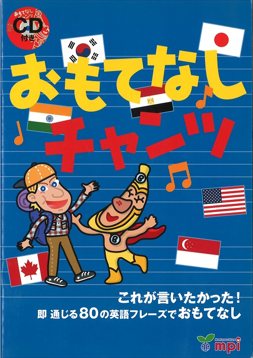 おもてなし表現だけじゃもったいない！使えるフレーズを身につけよう