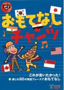 画像: おもてなしチャンツが発売！