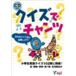 画像: クイズでチャンツ　CD付き