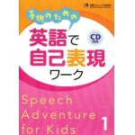 画像: 子どものための英語で自己表現ワーク本１