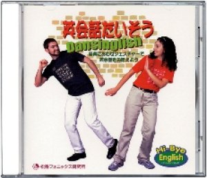 画像1: 英会話たいそうDansiglish CD