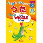 画像: The Wiggle Book 2nd Edition はじめてのえいごシリーズうた
