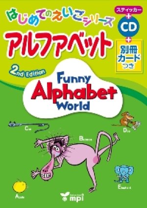 画像1: Funny Alphabet World 2nd Edition はじめてのえいごシリーズアルファベット