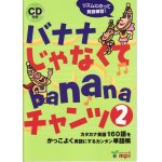 画像: バナナじゃなくてbananaチャンツ２本CD付き