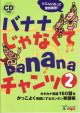 画像: バナナじゃなくてbananaチャンツ２本CD付き