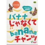 画像: バナナじゃなくてbananaチャンツDVD