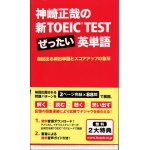 画像: 神崎正哉の新TOEIC TEST ぜったい英単語