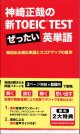 画像: 神崎正哉の新TOEIC TEST ぜったい英単語