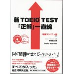 画像: 新TOEIC TEST「正解」一直線　増補コンパクト版