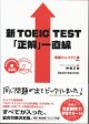画像: 新TOEIC TEST「正解」一直線　増補コンパクト版