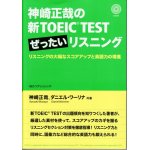 画像: 神崎正哉の新TOEIC TEST ぜったいリスニング