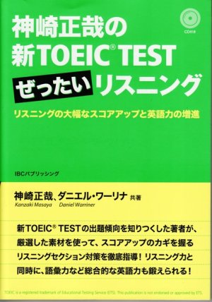 画像1: 神崎正哉の新TOEIC TEST ぜったいリスニング