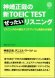 画像1: 神崎正哉の新TOEIC TEST ぜったいリスニング