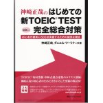 画像: 神崎正哉のはじめての新TOEIC TEST完全総合対策