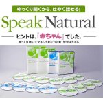 画像: Speak Natural　スピークナチュラル