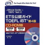 画像: ETS公認ガイドTOEFLバイリンガル版