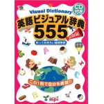 画像: 英語ビジュアル辞典555本CD付