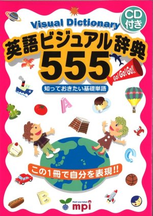 画像1: 英語ビジュアル辞典555本CD付