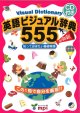 画像: 英語ビジュアル辞典555本CD付