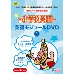 画像: 小学校英語　英語モジュールDVD 3本セット