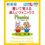 画像: 新装版　書いて覚える楽しいフォニックスＣＤ２枚付き-小学校英語の副教材に最適！