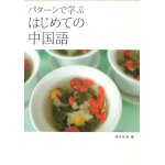 画像: パターンで学ぶはじめての中国語