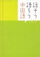 画像: 話そう語ろう中国語