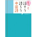 画像: もっと話そう語ろう中国語