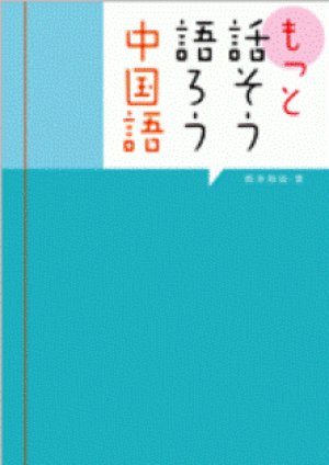 画像1: もっと話そう語ろう中国語