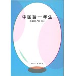 画像: 中国語一年生-中国語入門テキスト