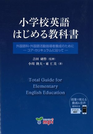 画像1: 小学校英語　はじめる教科書