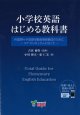 画像: 小学校英語　はじめる教科書