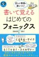 画像: 書いて覚えるはじめてのフォニックス